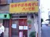 ハッピ軒の外観
