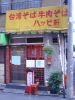 ハッピ軒の外観